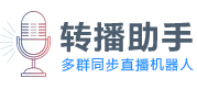 微信多群转播助手